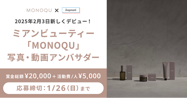 【コンテスト開催】2025年2月3日新しくデビュー！三口産業株式会社様ミアンビューティーアンバサダーを大募集！