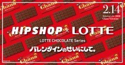 バレンタインのせいにして！毎年恒例バレンタインはひときわ甘い“おかしな”ギフトを。アンダーウェアブランド【HIPSHOP(ヒップショップ)】がロッテとのコラボレーション企画第三弾を発表！