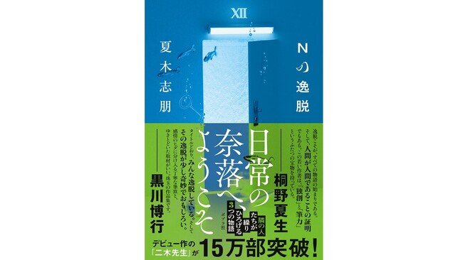 各界著名人を唸らせた衝撃作誕生! 業界大注目の新人作家最新作『Nの逸脱』1月22日発売