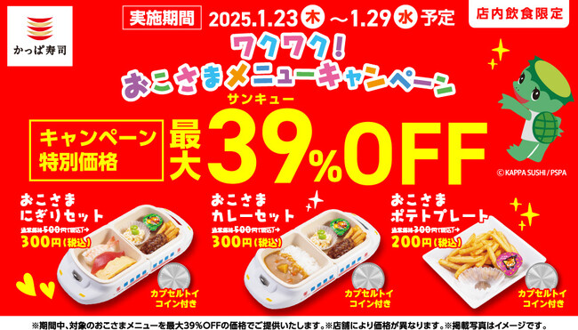 【家族でかっぱ寿司を楽しむ特別価格の7日間】　日頃のご愛顧に感謝の気持ちを込めて 対象のおこさまメニューが“39（サンキュー）％”OFF！　『ワクワク！おこさまメニューキャンペーン※１』開催