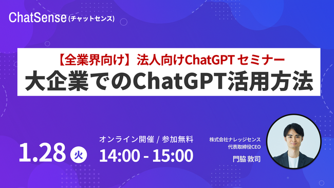 【無料ウェビナー】大企業でのChatGPT活用方法を解説するオンラインセミナーを開催予定