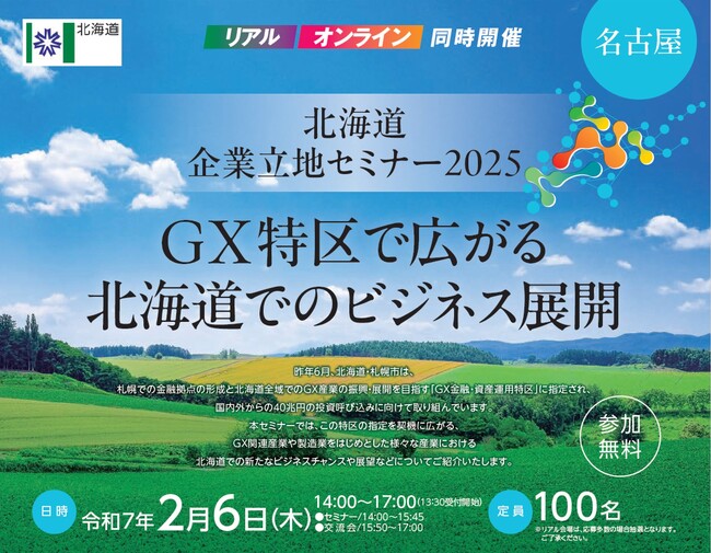 北海道企業立地セミナー2025(名古屋)を開催します。