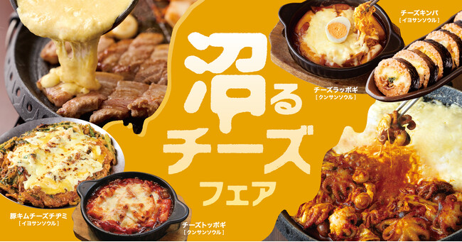 寒い季節に楽しむ、とろ~り濃厚チーズが主役「沼るチーズフェア」