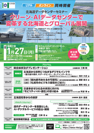 北海道データセンターセミナーを開催します!【1/27東京:参加費無料】