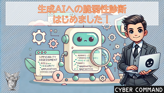 生成AI技術を活用したアプリケーションに対する脆弱性診断サービスを提供開始