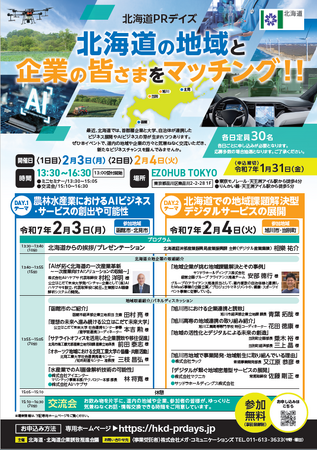 「北海道PRデイズ」を開催します!【2/3・2/4東京:参加費無料】