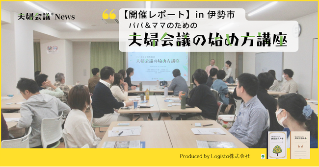 【伊勢市×夫婦会議】子育て夫婦のワークライフバランスを応援！パパ&ママのための「夫婦会議の始め方講座」開催レポート