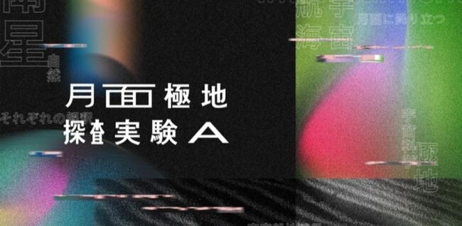 ~夜の鳥取砂丘で宇宙飛行士体験~月面極地探査実験A 2月に特別実施