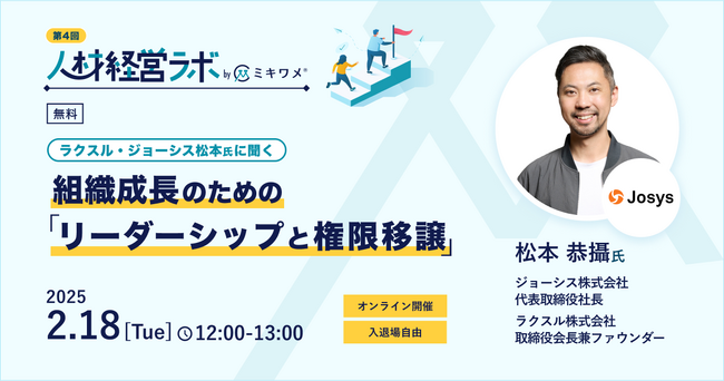 経営×人材の課題解決方法を先人の事例から学ぶオンラインイベント「人材経営ラボ」 第4回（ラクスル・ジョーシス 松本氏登壇）開催