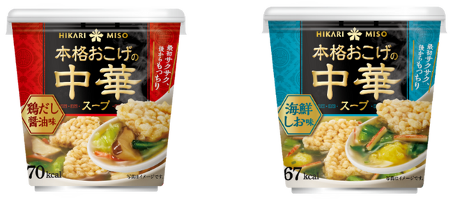 ひかり味噌???? 2025年春夏新商品発売 本格おこげを手軽にご家庭で楽しめるカップスープが登場『本格おこげの中華スープ 鶏だし醤油 カップ』『本格おこげの中華スープ 海鮮しお カップ』
