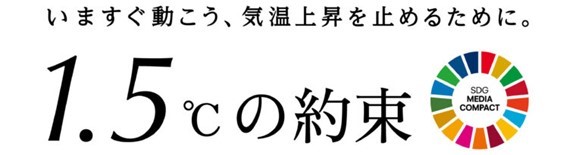 国連「1.5℃の約束」気候キャンペーン、2025年は史上最多の169のメディアと始動