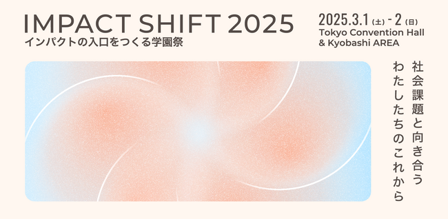 IMPACT SHIFT 2025 コンテンツ詳細＆追加登壇者公開！【3/1-2 東京開催】