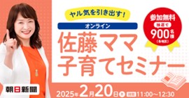 佐藤ママのオンライン講演会(2月20日)に無料ご招待!