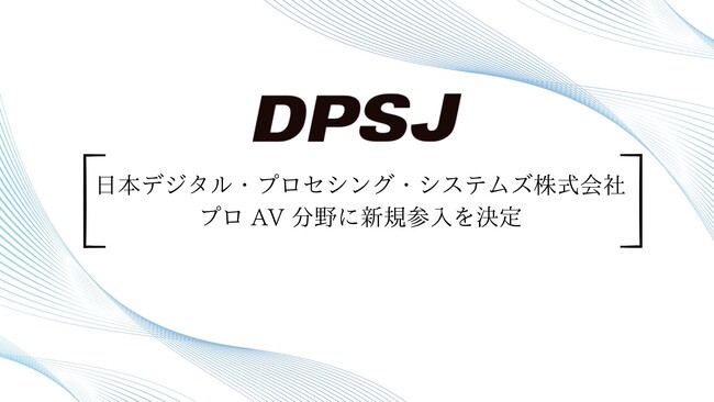 DPSJ、プロ AV 分野に新規参入を決定
