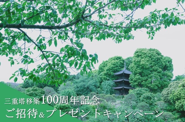 【ホテル椿山荘東京】2025年に移築100周年を迎える国の登録有形文化財「椿山荘三重塔」 三重塔移築100周年を記念して年間100組様にご招待＆プレゼントキャンペーンを実施