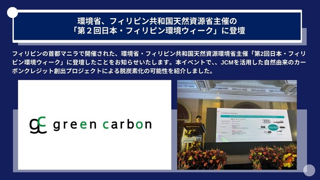Green Carbon株式会社は、環境省、フィリピン共和国天然資源省主催の「第２回日本・フィリピン環境ウィーク」に登壇し、環境課題に対するカーボンクレジットの貢献可能性を紹介