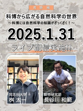 【国立科学博物館】＜企画展をもっと楽しもう！＞1月31日(金)開催！同志社大 桝太一さん×科博研究者 長谷川和範研究主幹と貝類の魅力に迫る、YouTube Live『科博から広がる自然科学の世界』
