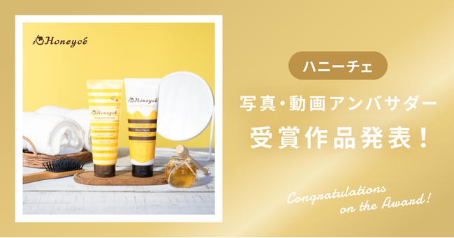 【受賞作品発表】株式会社b-ex様「ハニーチェ」写真&動画アンバサダー受賞作品を発表！