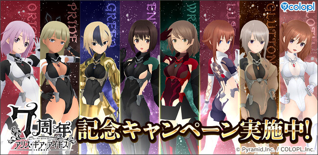 『アリス・ギア・アイギス』7周年記念!