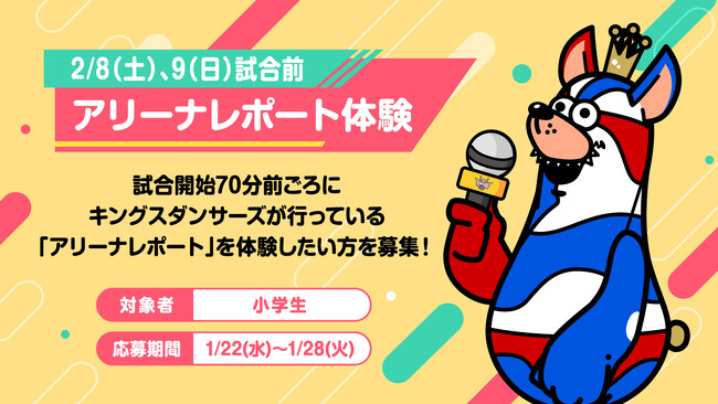 2/8(土),9(日)「わくわくキッズデー」アリーナレポート体験参加者募集!!