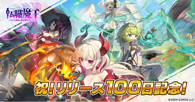 リリース100日を迎えたDMM GAMES『転職魔王～リストラ勇者のお仕置きセレナーデ～』にて記念キャンペーンを開催！ログインボーナスで最大9,000個の「竜神石」やキャラクター「リタ」がもらえる！