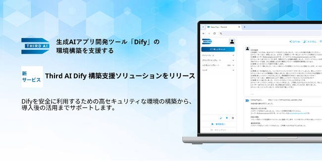 生成AIアプリ開発ツール「Dify」の環境構築を支援する「Third AI Dify構築支援ソリューション」をリリース ～セキュアな環境で独自のAIエージェント作成が可能に～