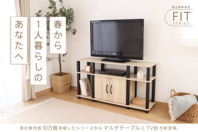 シリーズ累計販売数10万個突破！組み立て簡単家具「フィット」にマルチテーブルとTV台が新登場！春から1人暮らしを始めるあなたへ。