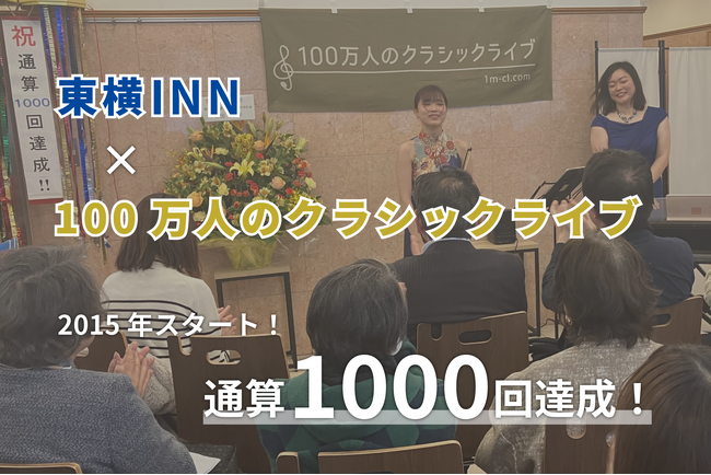 【東横INN×100万人のクラシックライブ】通算1,000回達成!