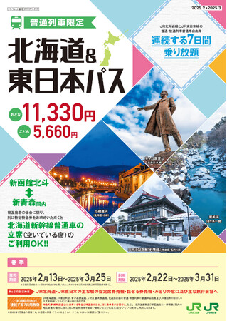 2025年春季設定「北海道&東日本パス」の発売について