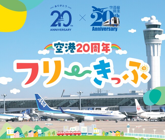 名鉄空港線開業20周年×中部国際空港開港20周年連携記念商品「空港20周年 フリーきっぷ」を発売します