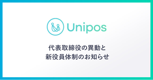 Unipos、代表取締役社長の異動と新役員体制のお知らせ