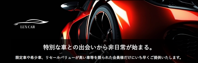 中古高級車市場の新たな選択肢　希少車・高級車に特化したマッチングプラットフォーム「LUX CAR」が誕生