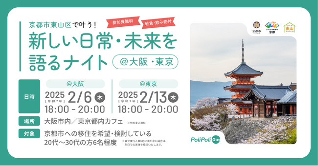 【イベント開催】京都市東山区で叶う!新しい日常・未来を語るナイト@大阪/東京
