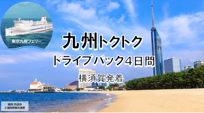 【横須賀港発】船旅を楽しもう！東京九州フェリーで行く愛車と一緒に九州へ春の「九州トクトクドライブパック」発売開始！