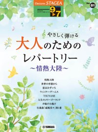 「エレクトーン STAGEAエレクトーンで弾く9～7級 Vol.81 やさしく弾ける 大人のためのレパートリー ～情熱大陸～」 1月28日発売！