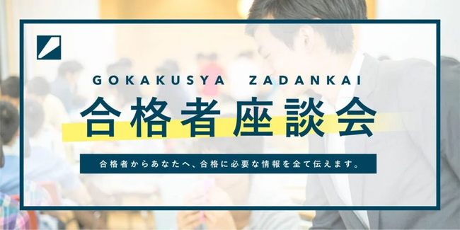総合型選抜の攻略法を学ぶ！Loohcs志塾が受験生のための合格者座談会を開催！