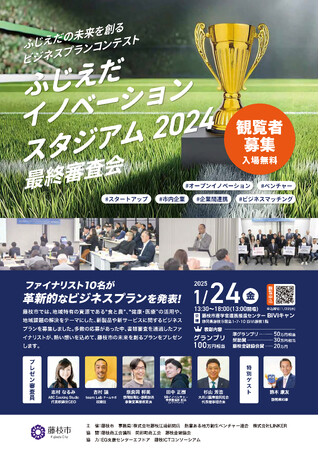 「ふじえだイノベーションスタジアム2024」最終審査会を開催