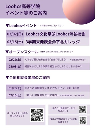 Loohcs高等学院イベント情報：文化祭からオープンスクールまで！多彩なイベントで学びを体験しよう