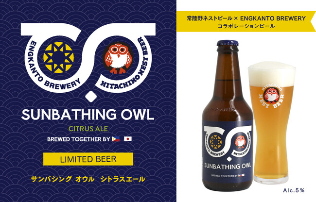 常陸野ネストビール×ENGKANTO BREWERY初コラボレーションビール 「SUNBATHING OWL CITRUS ALE」数量限定販売