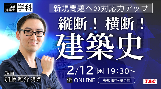 【TAC建築士】一級建築士(学科)新規問題への対応力アップ縦断！横断！建築史