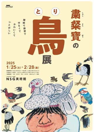 【ＮＳＧ美術館】粛粲寶 (しゅくさんぽう) の鳥展 開催!!