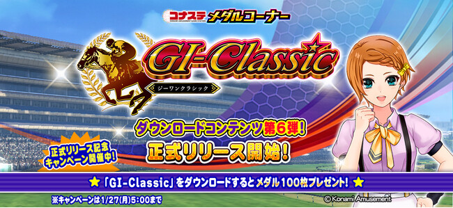 モバイルゲーム『コナステ メダルコーナー』に「GI-Classic」が登場！