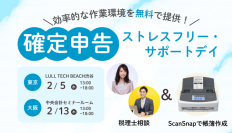 確定申告ストレスフリー・サポートデイを開催決定！【東京2/5 大阪2/13】