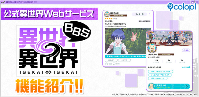 公式異世界Webサービス『異世界∞異世界BBS』で自分が好きな作品や仲間とゆるく気軽につながろう!