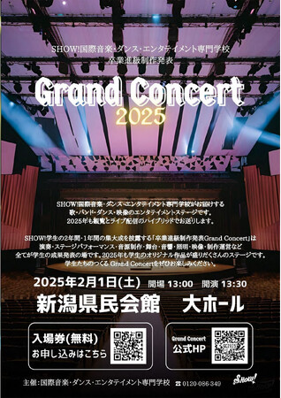 【国際音楽・ダンス・エンタテイメント専門学校】～SHOW! 卒業進級制作発表Grand Concert 2025 開催～音楽・ダンス・エンタテイメント業界を目指す学生たちの集大成ステージ