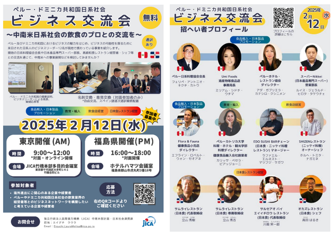 【参加者募集中】2025年2月12日（水）ペルー・ドミニカ共和国日系社会ビジネス交流会