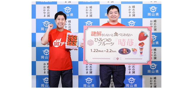 「謎解きしないと食べられない ひみつのフルーツ『晴苺』」発表会　岡山県出身芸人・ウエストランドが登壇！～自身の鉄板ネタ“あるなしクイズ”の謎解きに挑戦＆晴苺スイーツに舌鼓～