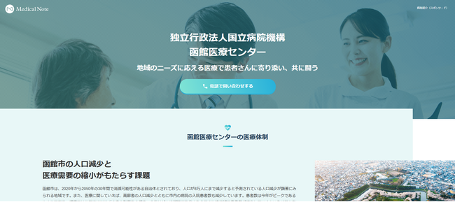 メディカルノートと函館医療センター、地域における情報発信に関するお取り組みの一環として地域医療特集サイトを公開