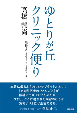 ゆとりが丘クリニック便り　著：髙橋邦尚　　駒草出版