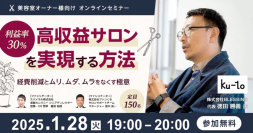 利益率30％高収益サロンを実現する方法～経費削減とムリ、ムダ、ムラをなくす極意～